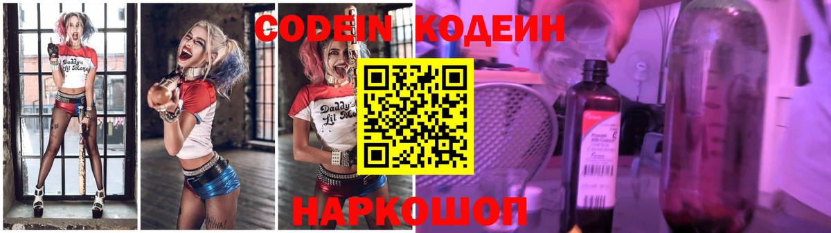 Codein напиток Lean (лин) Амурск